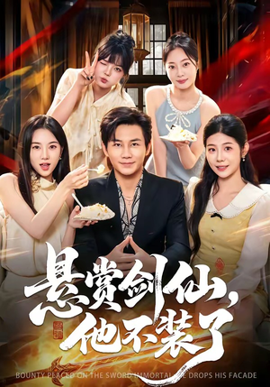 悬赏剑仙,他不装了(80集) 悬赏剑仙,他不装了(80集)短剧推荐分享