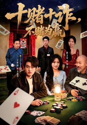 十赌十诈,不赌为赢(60集) 十赌十诈,不赌为赢(60集)火爆热门短剧