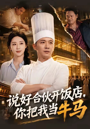 说好合伙开饭店，你把我当牛马（52集）在线看免费版