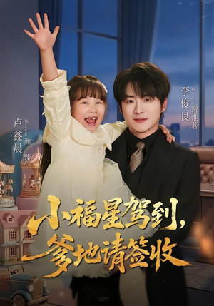 小福星驾到:爹地请签收(56集) 小福星驾到:爹地请签收(56集)火热短剧抢先看