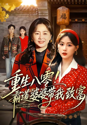 重生八零！霸道婆婆带我致富（66集）甜宠短剧追到爽