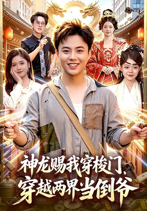 神龙赐我穿梭门，穿越两界当倒爷（98集）免费短剧完整版
