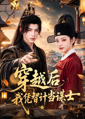 穿越后我凭智计当谋士(60集) 穿越后我凭智计当谋士(60集)悬疑短剧推荐