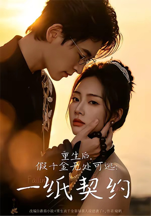重生后,假千金无处可逃:一纸契约(73集) 重生后,假千金无处可逃:一纸契约(73集)短剧在哪个平台