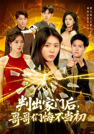 判出家门后，哥哥们悔不当初（104集）演员表