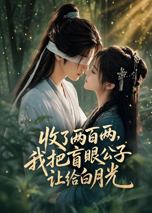 收了两百两,我把盲眼公子让给白月光(55集) 收了两百两,我把盲眼公子让给白月光(55集)免费看全集