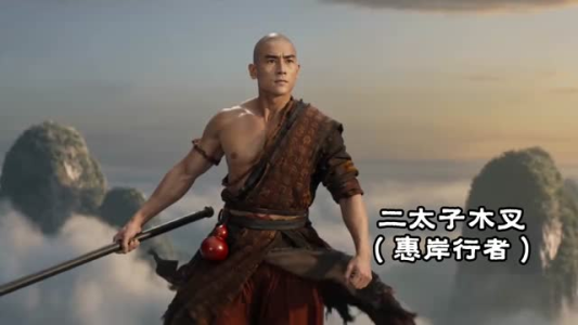 不魔改西游第2季（25集）免费短剧资源