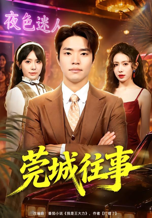 莞城往事（83集）短剧片段分享