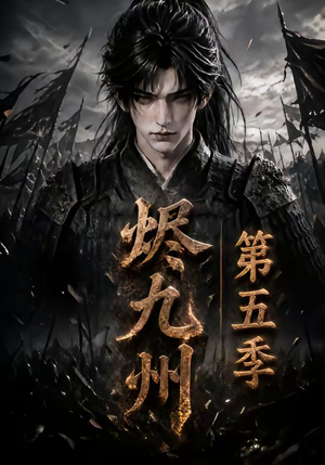 烬九州第五季(110集) 烬九州第五季(110集)最热短剧推荐
