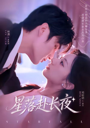 星落赴长夜（68集）流畅播放免费看