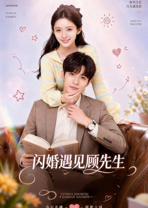 闪婚遇见顾先生（85集）最火短剧热播中