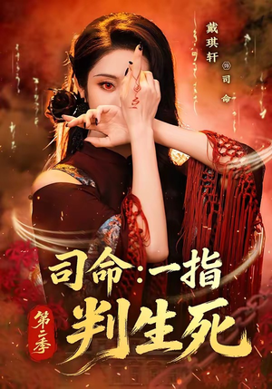 司命：一指判生死第二季（78集）短剧全集大结局