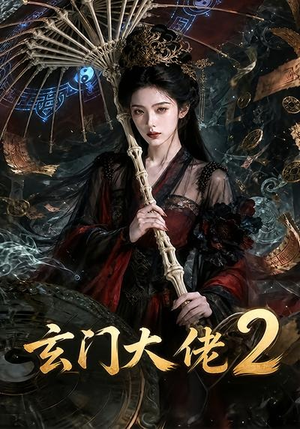玄门大佬2(65集) 玄门大佬2(65集)全集免费