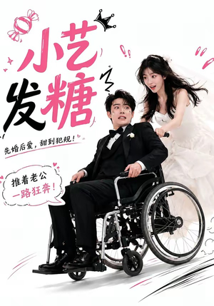 小艺发糖第一季（110集）经典回顾免费看