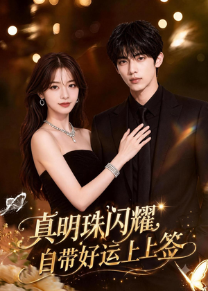 真明珠闪耀，自带好运上上签（57集）在线看完整版