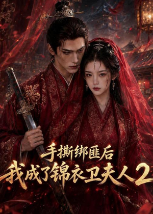 手撕绑匪后我成了锦衣卫夫人2（74集）短剧片段推荐