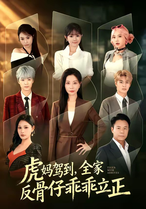 虎妈驾到,全家反骨仔乖乖立正(72集) 虎妈驾到,全家反骨仔乖乖立正(72集)怎么看全集