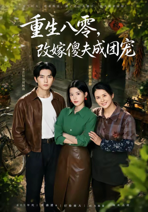 天生旺夫，重生改嫁成团宠（76集）热门短剧推广
