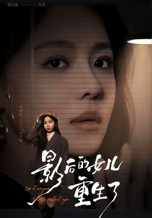 影后的女儿重生了（40集）一起看短剧