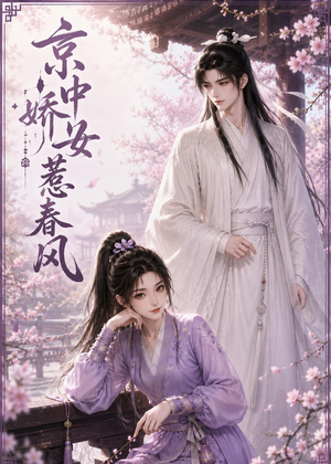 京中娇女惹春风(86集) 京中娇女惹春风(86集)高质量短剧推荐