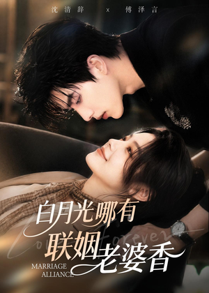 白月光哪有联姻老婆香(98集) 白月光哪有联姻老婆香(98集)免费短剧完整版