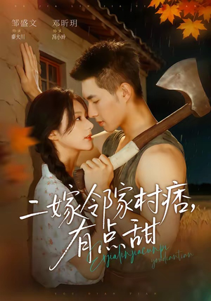 二嫁邻家村痞，有点甜（71集）好看上头短剧