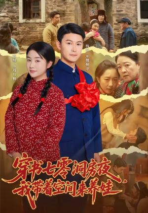 穿书七零洞房夜，我带着空间来养娃（89集）精彩连连免费看