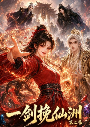 一剑挽仙洲第二季（119集）火爆短剧热播中