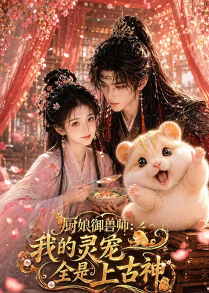 厨娘御兽师：我的灵宠全是上古神（38集）全集在线看