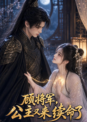 顾将军，公主又来续命了（92集）短剧上头又好看