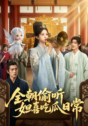 全朝偷听，妲喜吃瓜日常（76集）在线观看