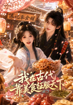 我在古代靠美食征服天下（100集）精彩不断免费看