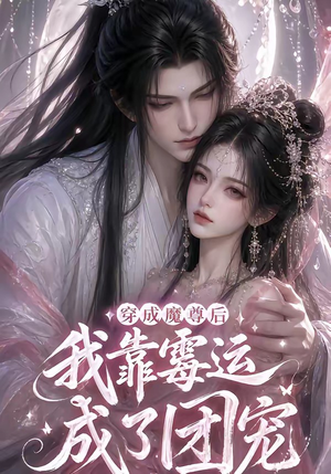 穿成魔尊后我靠霉运成了团宠（53集）短剧也太好看了