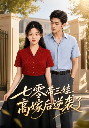 七零带三娃，高嫁后逆袭了（47集）短剧全集免费看