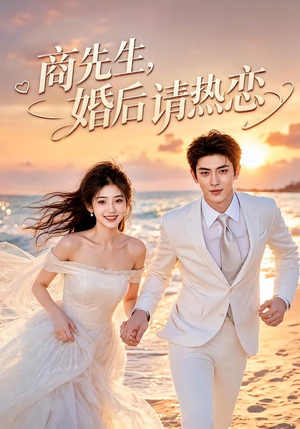 商先生，婚后请热恋（64集）短剧解说全集