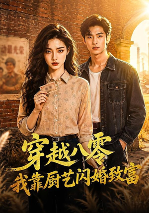 穿越八零我靠厨艺闪婚致富(79集) 穿越八零我靠厨艺闪婚致富(79集)经典回顾免费看