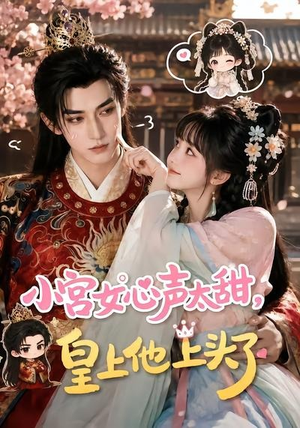小宫女心声太甜，皇上他上头了（60集）精彩的网络短剧