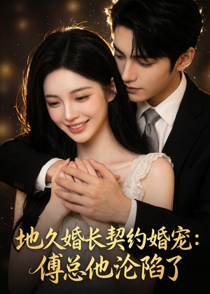 地久婚长契约婚宠：傅总他沦陷了（115集）短剧完整版免费