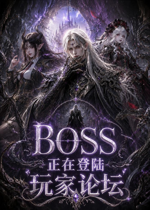 BOSS正在登陆玩家论坛第一季（80集）火爆短剧来袭