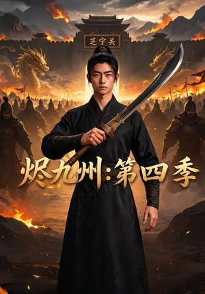 烬九州：第四季（91集）河马免费短剧