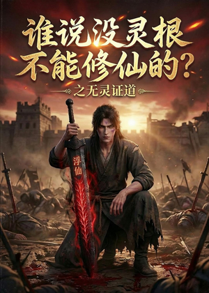 谁说没灵根不能修仙的？之无灵证道第六季（101集）在哪看