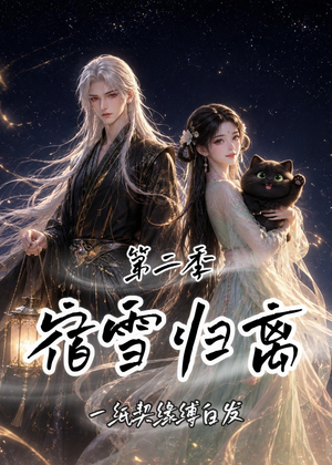 宿雪归离第二季：一纸契缘缚白发（73集）抢先看新短剧