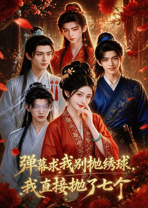 弹幕求我别抛绣球，我直接抛了七个（20集）高清画质免费看