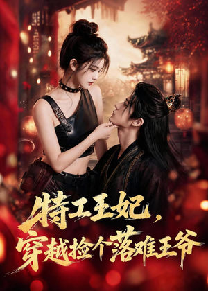 特工王妃，穿越捡个落难王爷（119集）短剧