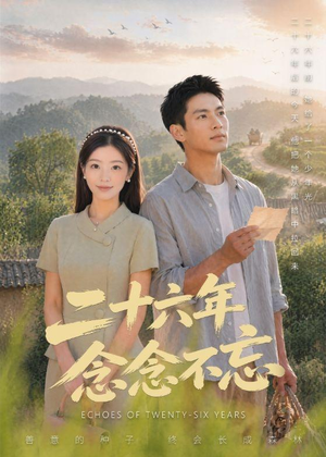 二十六年念念不忘（51集）精彩短剧抢先看