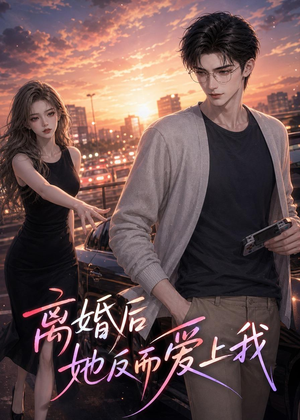 离婚后她反而爱上我（26集）简直不要太好看