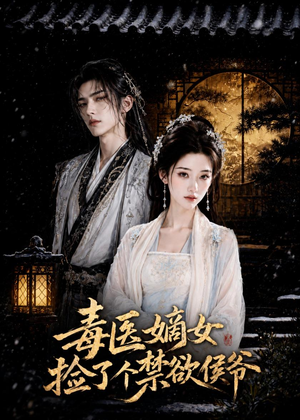 毒医嫡女捡了个禁欲侯爷（61集）短剧免费分享