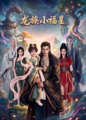 龙族小福星（80集）精彩短剧免费看