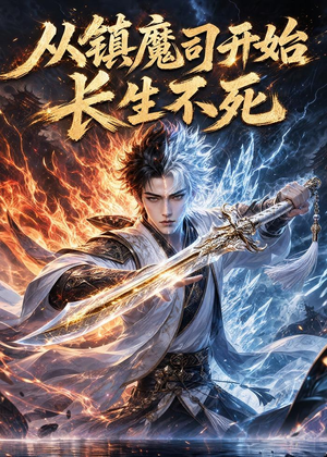 从镇魔司开始长生不死（81集）热门短剧在线看