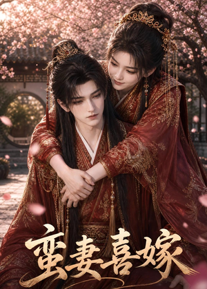 蛮妻喜嫁（34集）精彩热门短剧